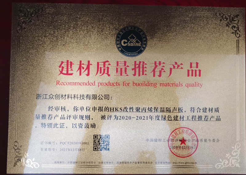 HKS改性聚丙烯保溫隔聲板建材質量推薦產品證書 HKS改性聚丙烯保溫隔聲板建材質量推薦產品證書
